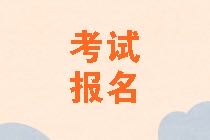 2021年资产评估师考试报名免试申请条件是什么？