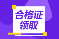 中级经济师合格证书发放