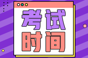 浙江杭州2021中级会计报名和考试时间公布了吗？