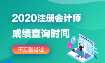 2020注会安徽成绩公布时间