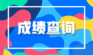 明确一下！大连5月CFA二级考试成绩查询流程！