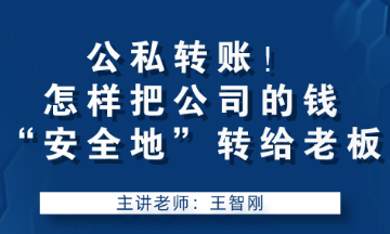 公私转账！怎样把公司的钱“安全地”转给老板