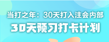 2021年注册会计师《税法》30天预习打卡配套学习计划表