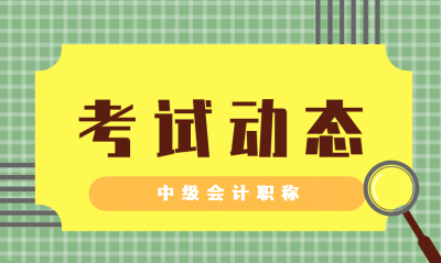 浙江2021中级会计考试时间大约什么时候公布？