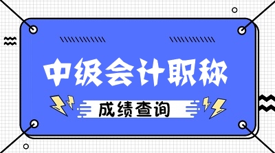 辽宁会计中级成绩查询时间2020