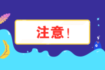 注意！安徽省12月纳税申报期限延长至21日