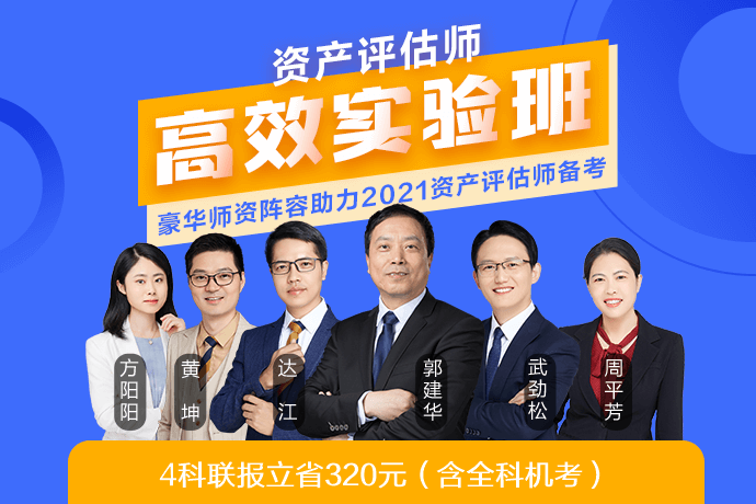 2021年资产评估师高效实验班