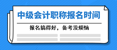 宁夏2021中级会计职称考试报名时间什么时候公布？