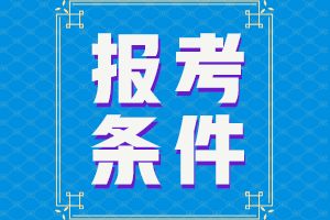 内蒙古乌海中级会计职称基本条件时间2021年