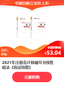 注会12◆12疯抢倒计时！爆款好课炒低价！老师带你限时秒！