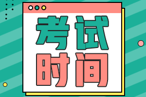 长春2021年3月ACCA考试时间