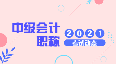 浙江温州2021中级会计考试时间大约是几月份？