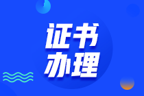 中级经济师合格证书发放