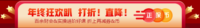 【12◆12】年终“惠”战 审计师课程优惠购再减券&币！