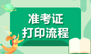 强烈建议保存起来！杭州CFA一级考试准考证打印方式！必知！