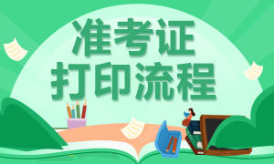 郑州考生12月CFA一级考试怎么打印准考证？