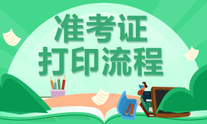 广州2021年基金从业考试准考证打印入口和打印流程？