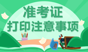 重庆考生12月CFA考试准考证打印注意事项有哪些？