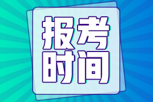 四川南充中级会计报考时间及考试时间