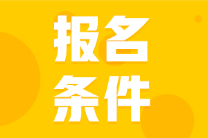 2021年中级会计甘肃天水市报名条件公布了吗？