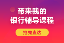 后浪们！避免内卷 2021年银行从业题型提前马住！