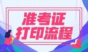 2021广东银行从业资格考试准考证打印流程？