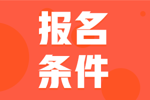 江苏中级会计职称报名具体条件2021年