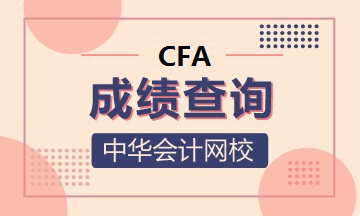 刚刚！CFA最后一次笔试成绩查询时间确定