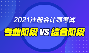 CPA综合和专业阶段的区别是什么？要如何备考！