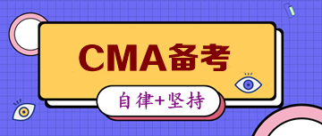 CMA备考