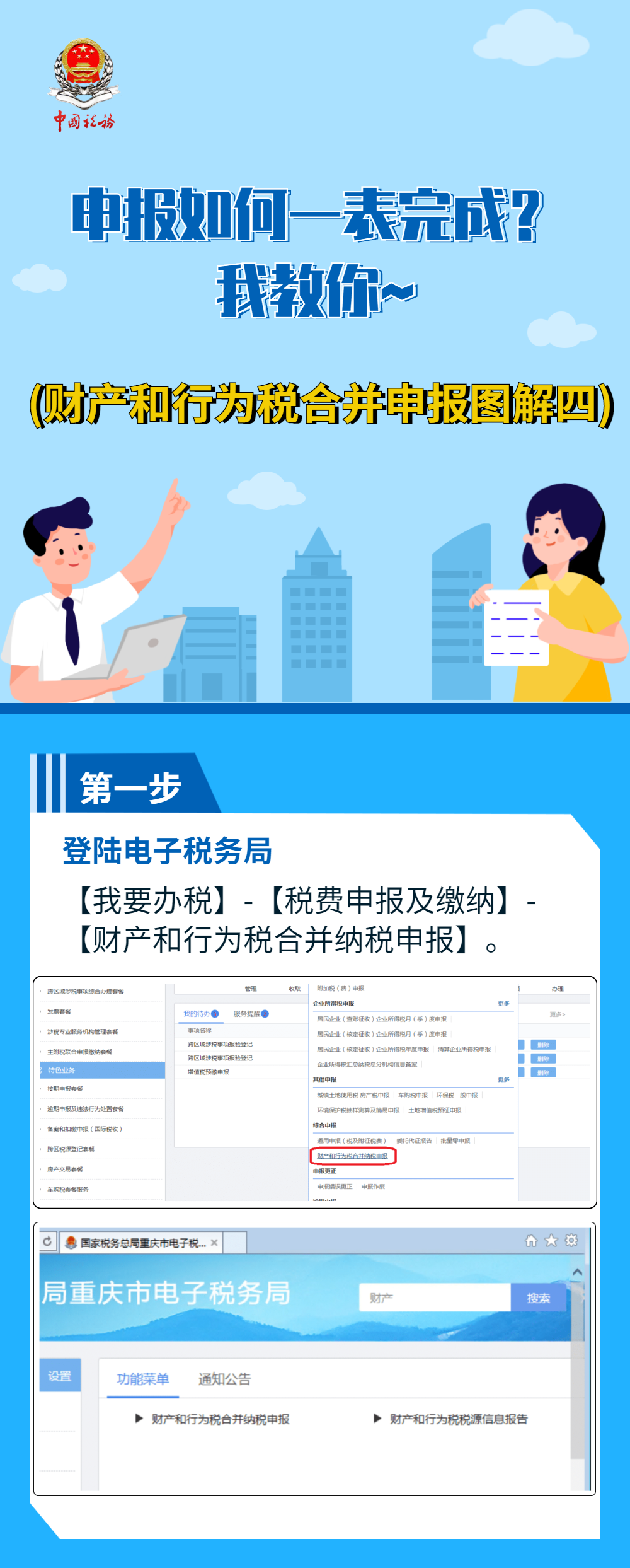 财产和行为税申报如何一表完成？我教你~