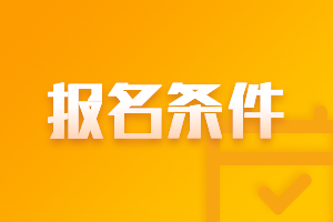 2021年广东湛江中级会计师报名条件和要求