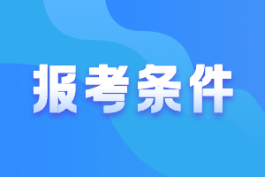 河北唐山2021年会计中级报名条件