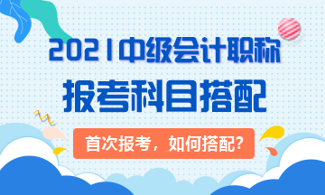 首次报考中级会计职称的报考搭配指南