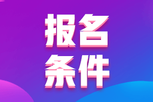 2021年会计中级报名条件基本条件有哪些？