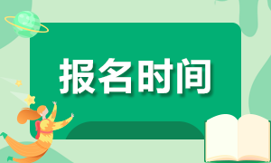 上海期货从业资格考试报名时间与报名流程