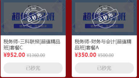 税务师超值精品班秒光