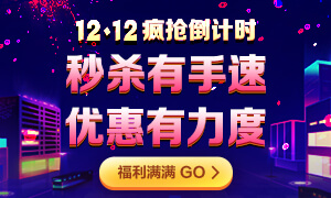 12◆12年终“惠”战：12日注会甄选好课12期0息购！省千元