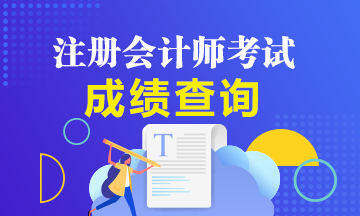 2020年福建福州注册会计师成绩查询入口与时间