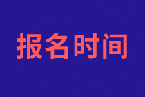 济南2021年资产评估师考试报名什么时候开始？报名条件？