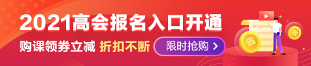 2021高会报名季优惠