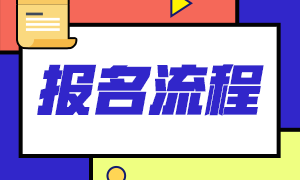 2021年1月份上海期货从业资格预约考试报名条件及报名流程