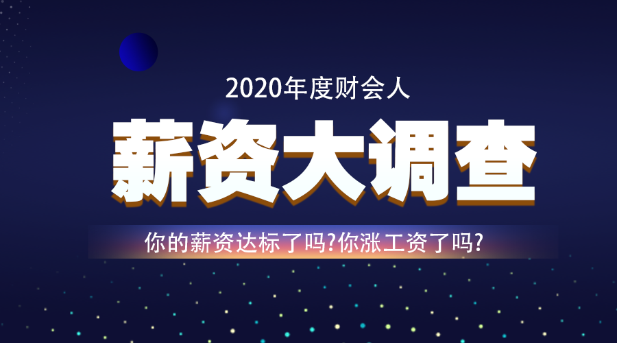 调查：2020年即将结束 你的工资涨了吗？