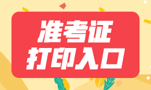 2021年1月期货从业资格考试准考证打印通道