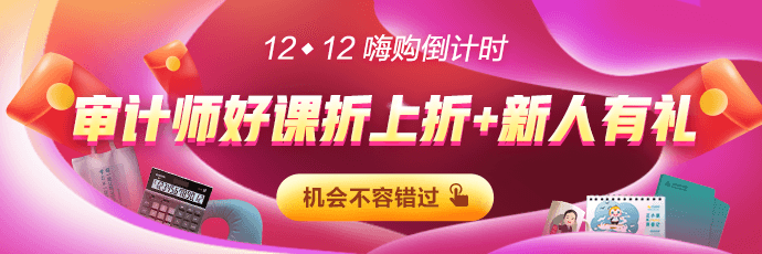 12◆12倒计时！审计师购课立减168  新人有红包！