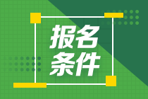 2021年资产评估师考试报名条件公布了吗？考试时间？