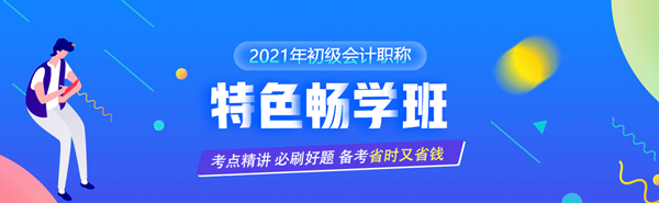 9.9元抢购初级爆款课程仅此一次 备战初级会计一马当先