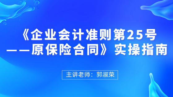 《企业会计准则第25号——原保险合同》实操指南