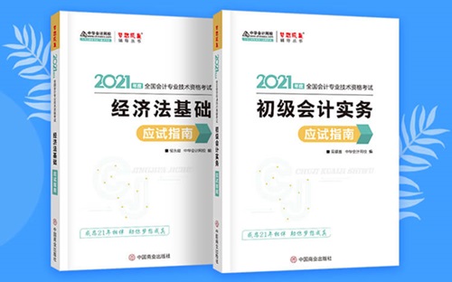 初级会计基础阶段备考必备辅导书之应试指南！来了解你不知道的它