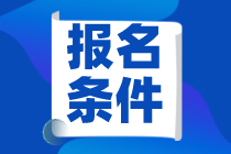 山东2021年资产评估师考试报名条件是什么？免试科目是哪个？